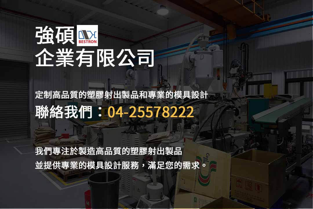 台中塑膠工廠,高品質塑膠射出製品,專業射出模具設計