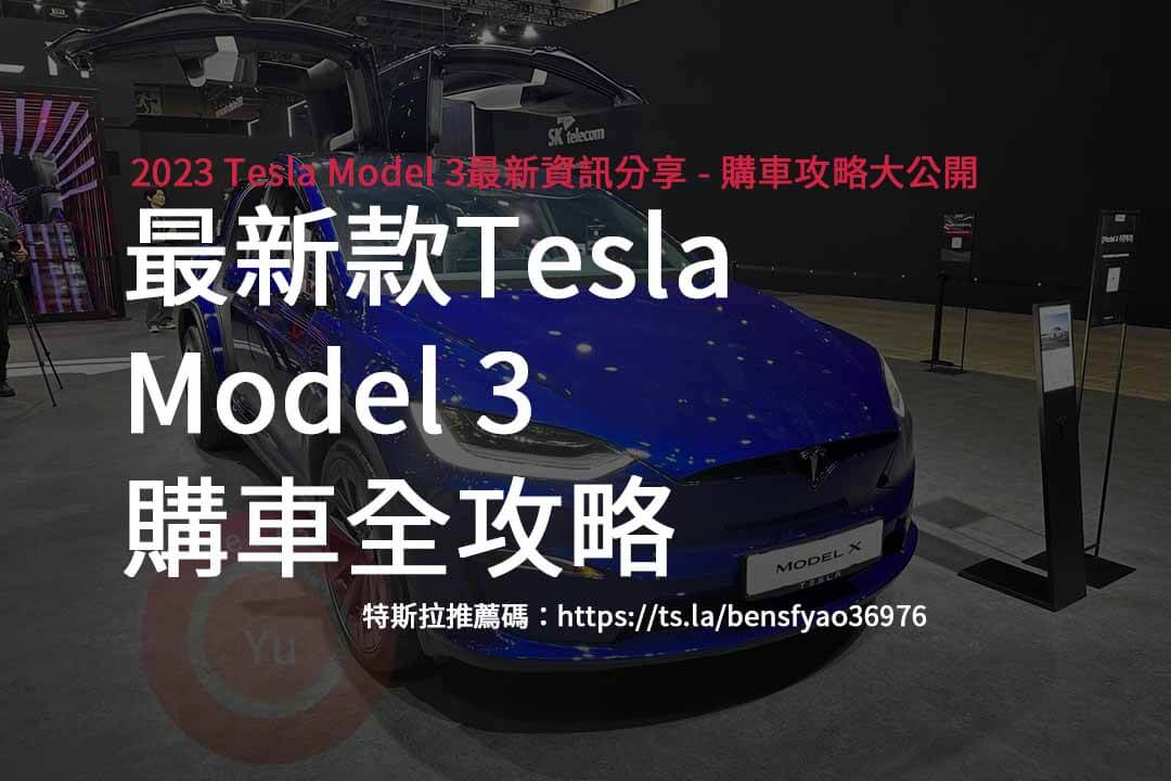 特斯拉推薦碼,TESLA,MODEL3,電動車