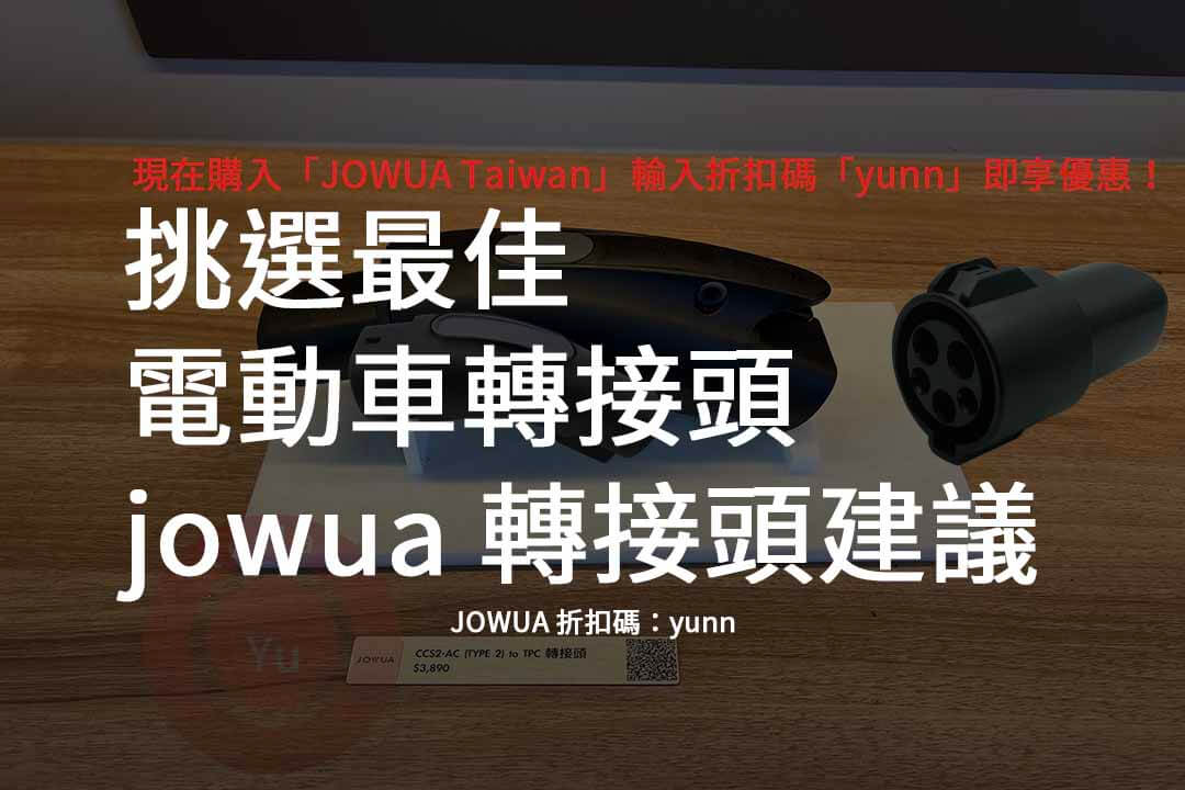 電動車轉接頭,特斯拉轉接頭,jowua轉接頭