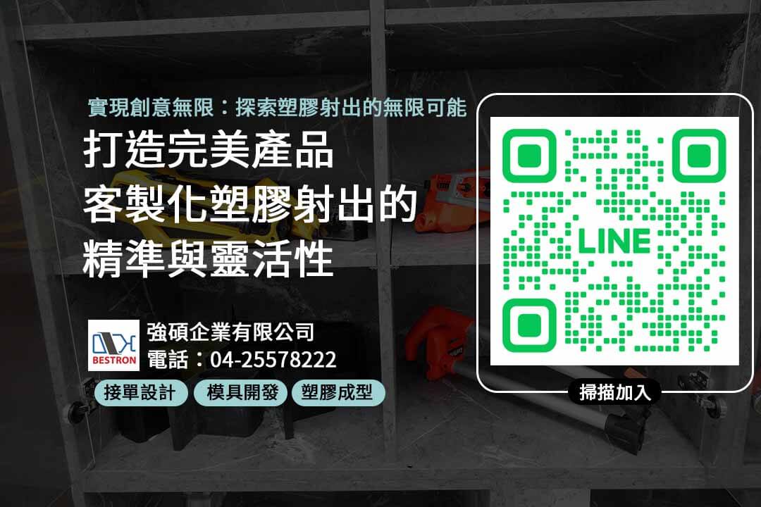 客製化塑膠射出,塑膠射出品質控制,塑膠射出應用領域,塑膠射出技術諮詢