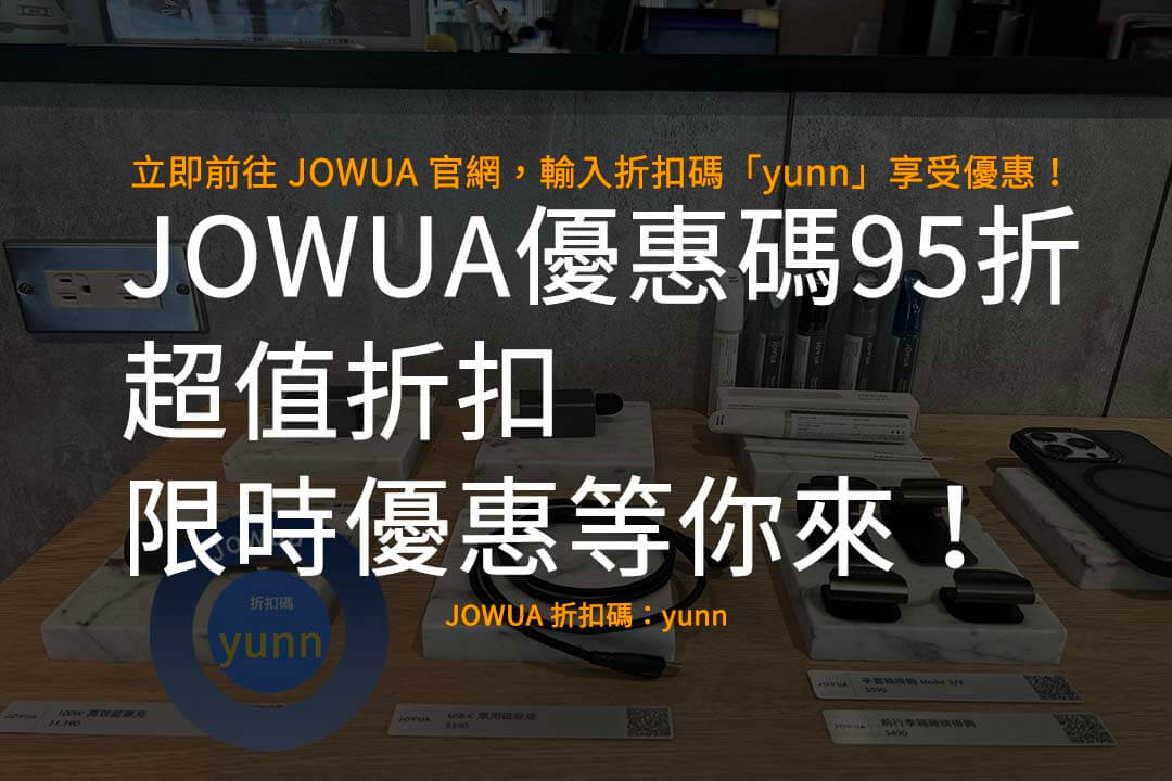 JOWUA 優惠碼95折,JOWUA 折扣碼,JOWUA 推薦碼