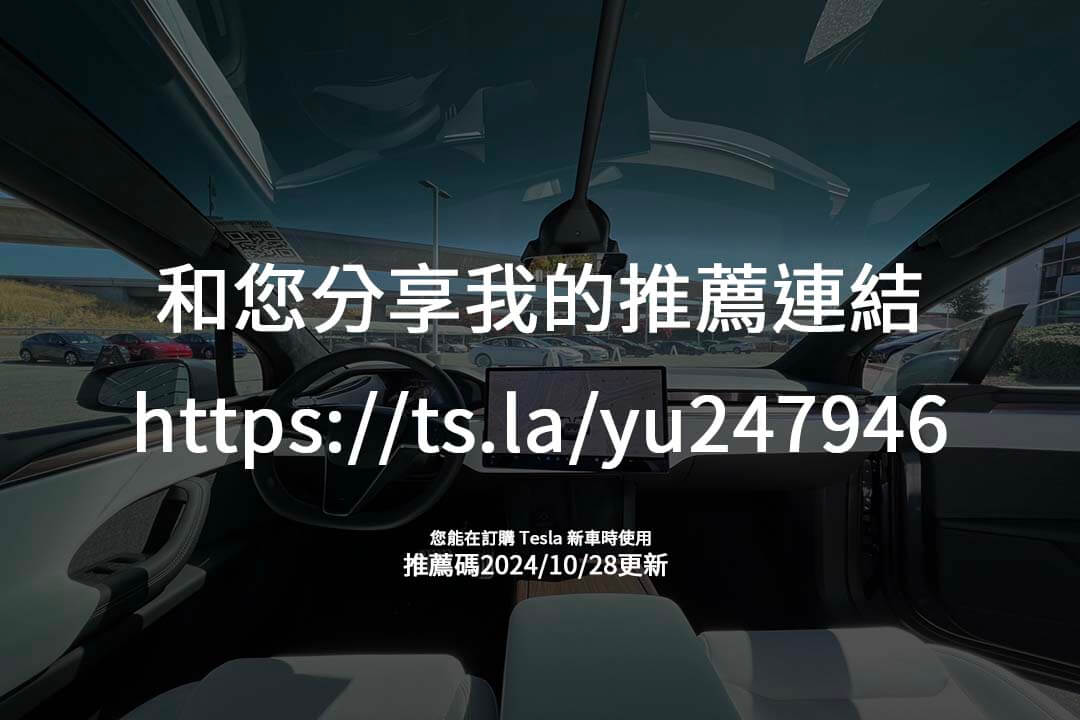 使用特斯拉推薦碼，輕鬆累積點數換取超充、配件與軟體升級，為您的駕駛旅程增加價值。