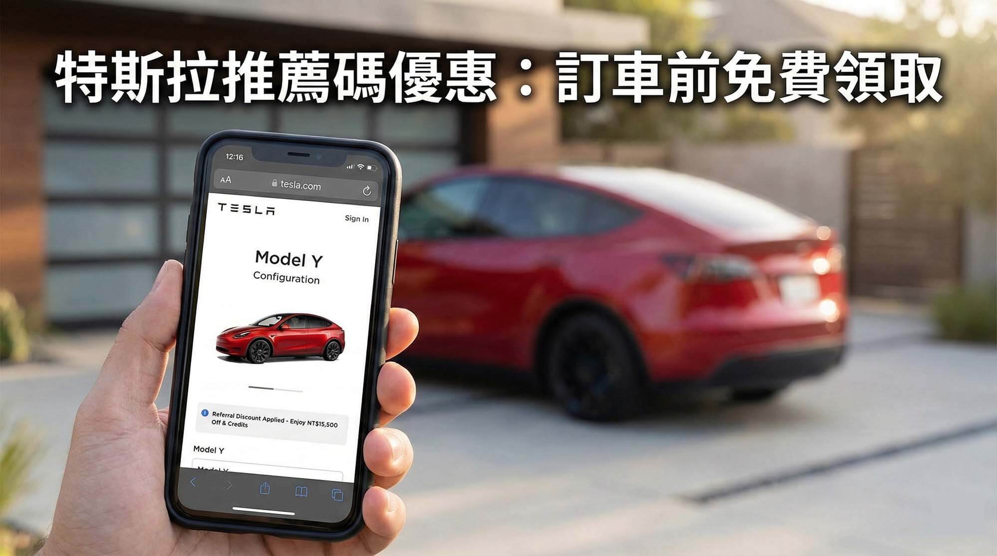 手機螢幕顯示特斯拉官網訂購頁面已成功套用推薦碼優惠的畫面。